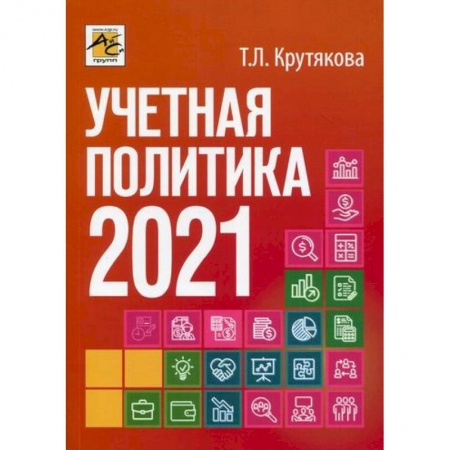 Налогообложение, книга Учетная политика 2021: бухгалтерская и налоговая купить по скидке