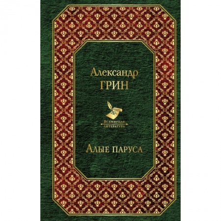 Русская классика, книга Алые паруса купить по скидке