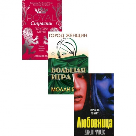 Зарубежная современная проза, книга Интриги и любовь. Вып. 1 (комплект из 3-х книг) купить по скидке