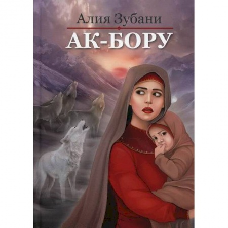 Отечественный любовный роман, книга Ак-Бору купить по скидке