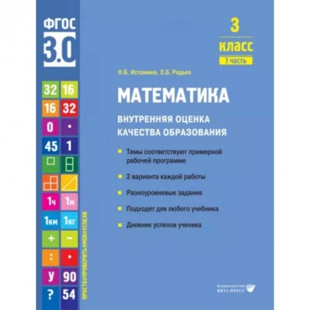 Математика. Алгебра. Геометрия, книга Математика. 3 класс. Внутренняя оценка качества образования. Учебное пособие. Часть 1. ФГОС купить по скидке