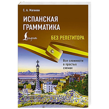 Испанская грамматика без репетитора. Все сложности в простых схемах