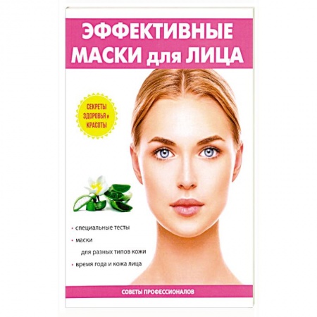 Красота и здоровье, книга Эффективные маски для лица купить по скидке
