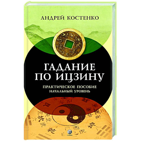 И-Цзин. Книга Перемен, книга Гадание по Ицзину: Практическое пособие. Начальный уровень купить по скидке