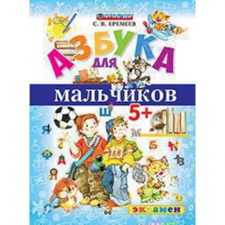 Азбука. Букварь, книга Азбука для мальчиков купить по скидке