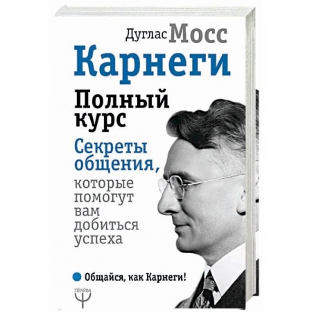 Практическая психология, книга Карнеги. Полный курс. Секреты общения, которые помогут вам добиться успеха купить по скидке