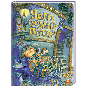 Чего боялся Петя