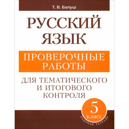 Русский язык. Правила и упражнения, книга Русский язык. 5 класс. Проверочные работы для тематического и итогового контроля купить по скидке