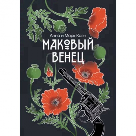 Русское фэнтези, книга Маковый венец. Том 3 купить по скидке