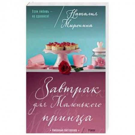 Отечественный любовный роман, книга Завтрак для Маленького принца купить по скидке