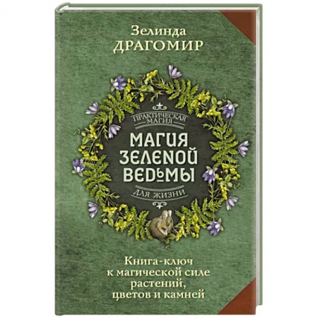 Магия и колдовство, книга Магия зеленой ведьмы. Книга-ключ к магической силе растений, цветов и камней купить по скидке