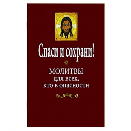 Молитвословы, акафисты, каноны, книга Спаси и сохрани! Молитвы для всех, кто в опасности купить по скидке