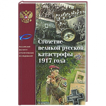 От Руси до России, книга Столетие великой русской катастрофы 1917 года купить по скидке