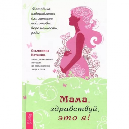 Акушерство и гинекология, книга Мама, здравствуй, это я! Методика оздоровления для женщин. Подготовка, беременность, роды купить по скидке