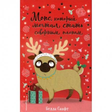 Современная художественная проза, книга Мопс, который мечтал стать северным оленем купить по скидке