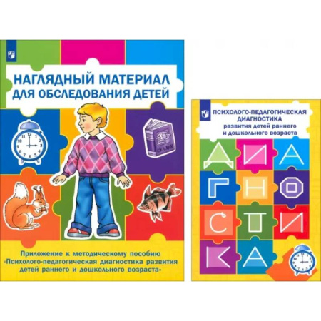 Коррекционная педагогика, книга Психолого-педагогическая диагностика развития детей раннего и дошкольного возраста + Приложение купить по скидке