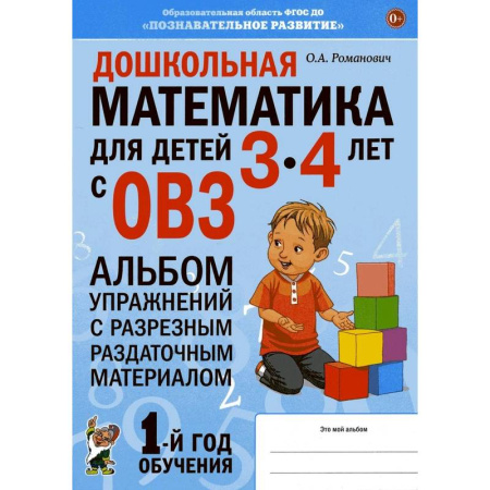 Обучение счету. Математика, книга Дошкольная математика для детей 3-4 лет с ОВЗ: Альбом упражнений с разрезным раздаточным материалом купить по скидке
