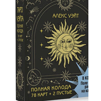 Таро Уэйта. Полная колода (78 карт + 2 пустые). В комплекте: Поле с готовыми раскладами на каждый день
