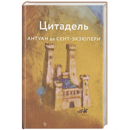 Зарубежная классика, книга Цитадель купить по скидке