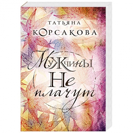 Отечественный любовный роман, книга Мужчины не плачут купить по скидке