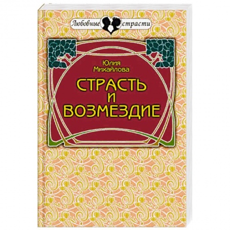 Отечественный любовный роман, книга Страсть и возмездие. Любовная история профессионального разведчика купить по скидке