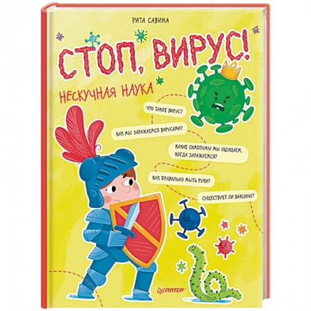Человек. Земля. Вселенная, книга Стоп, Вирус! Нескучная наука купить по скидке