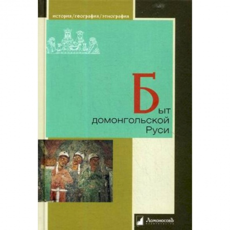 История Древней Руси. Средневековье, книга Быт домонгольской Руси купить по скидке