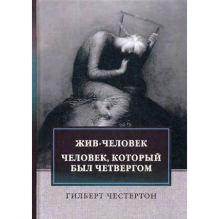 Зарубежная классика, книга Жив-человек. Человек, который был Четвергом купить по скидке