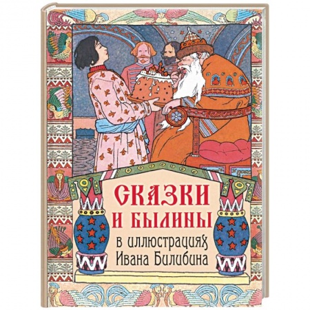 Эпос и фольклор, книга Сказки и былины в иллюстрациях Ивана Билибина купить по скидке