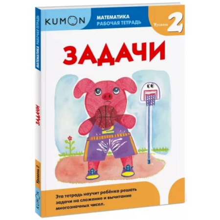 Математика. Алгебра. Геометрия, книга Математика. Задачи. Уровень 2. KUMON купить по скидке