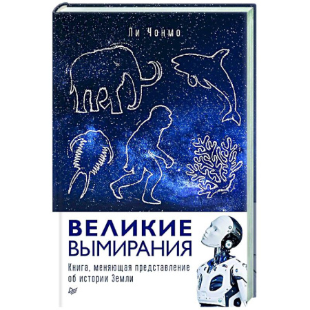 Естествознание. История естественных наук, книга Великие вымирания купить по скидке