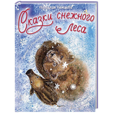 Сказки отечественных писателей, книга Сказки снежного леса купить по скидке