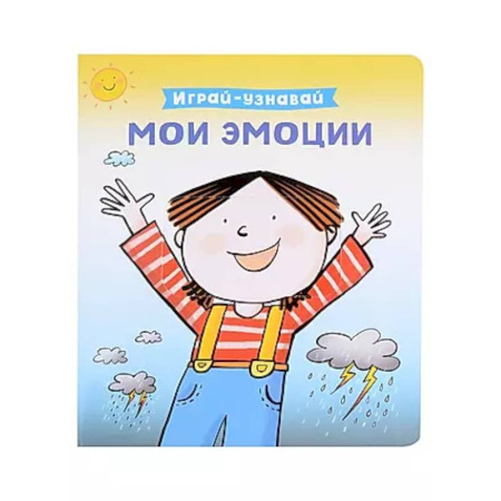 Знакомство с миром, развитие малыша, книга Мои эмоции. Познавательная книга-игрушка с задвижкой купить по скидке