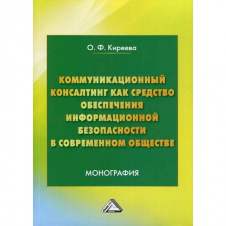 Общие работы по социологии, книга Коммуникационный консалтинг как средство обеспечения информационной безопасности в современном обществе купить по скидке
