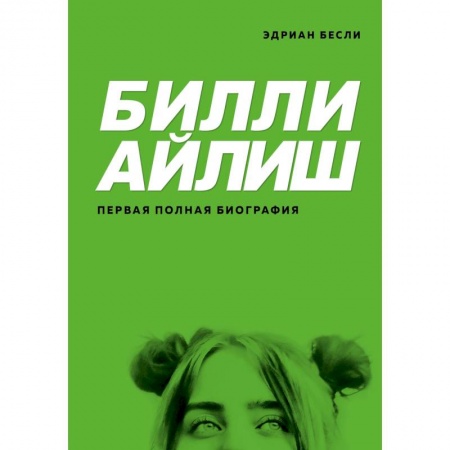 Мемуары, биографии деятелей культуры, искусства, книга Билли Айлиш. Первая полная биография купить по скидке