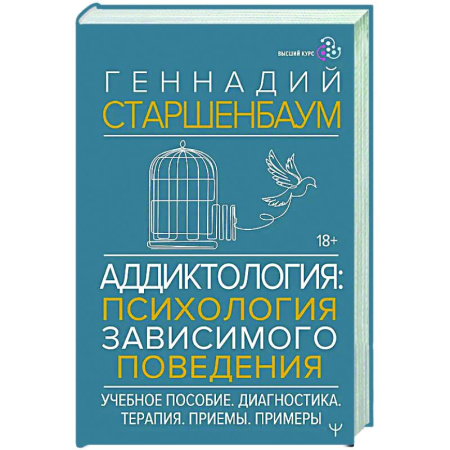 Психиатрия. Психопатология. Сексопатология, книга Аддиктология: психология зависимого поведения. Учебное пособие. Диагностика. Терапия. Приемы. Примеры купить по скидке