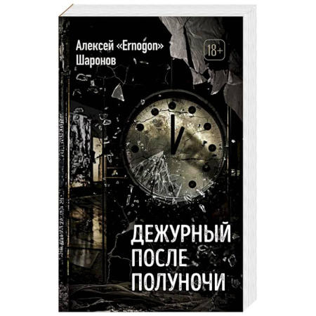 Русская современная проза, книга Дежурный после полуночи купить по скидке