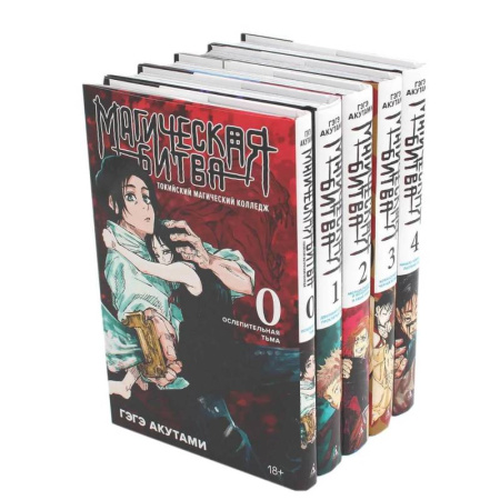 Комиксы. Манга, книга Магическая битва 0-4: манга (комплект из 5-ти книг) купить по скидке