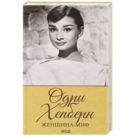Мемуары, биографии деятелей культуры, искусства, книга Женщина-миф. Одри Хепберн купить по скидке