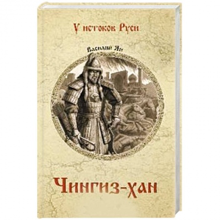 Всемирная история, книга Чингиз-хан купить по скидке
