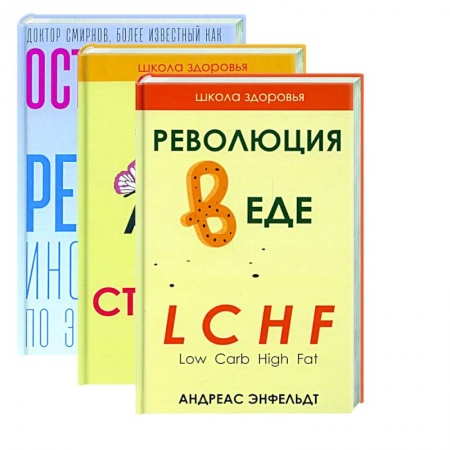 Лечебное питание. Похудание. Диеты, книга Жить здорово. Вып. 1 (комплект из 3-х книг) купить по скидке