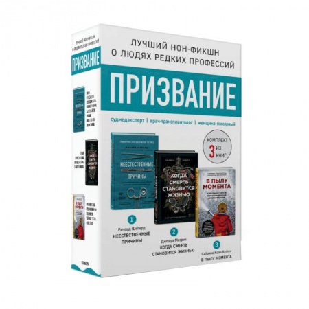 Детективы, триллеры, книга Призвание. Комплект из 3 книг: Неестественные причины. В пылу момента. Когда смерть становится жизнью купить по скидке