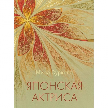 Русская современная проза, книга Японская актриса: рассказы и миниатюры купить по скидке