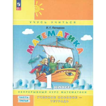 Математика. Алгебра. Геометрия, книга Математика. 1 класс. Учебное пособие. Часть 3 купить по скидке