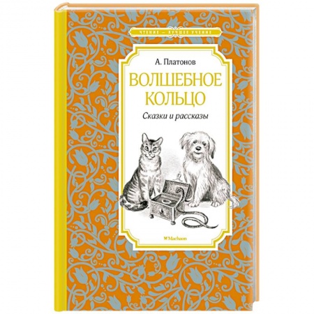 Отечественная литература для детей, книга Волшебное кольцо купить по скидке