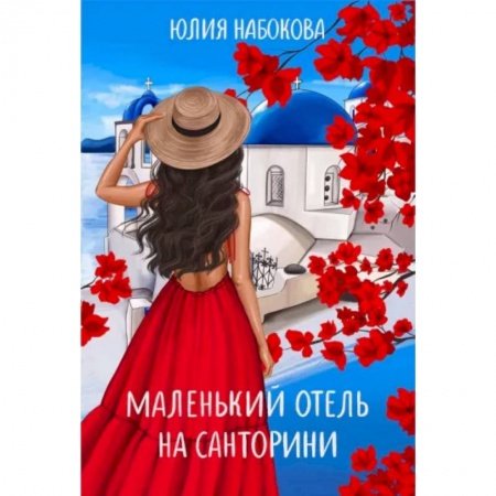 Отечественный любовный роман, книга Маленький отель на Санторини купить по скидке