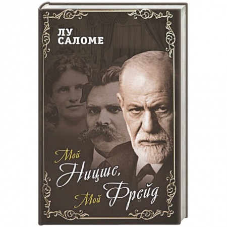Мемуары, биографии, книга Мой Ницше, мой Фрейд… купить по скидке