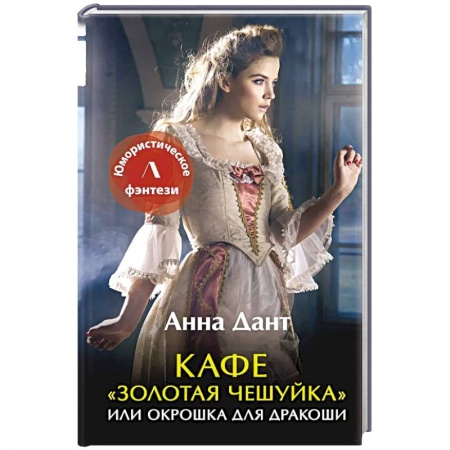 Русское фэнтези, книга Кафе 'Золотая чешуйка' или Окрошка для дракоши купить по скидке