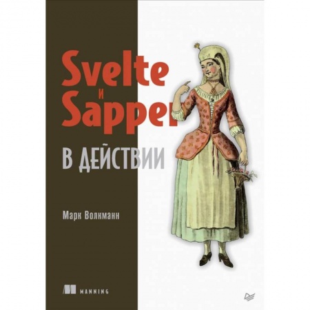 Прочие языки программирования, книга Svelte и Sapper в действии купить по скидке