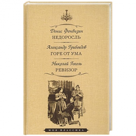Русская классика, книга Недоросль.Горе от ума.Ревизор купить по скидке
